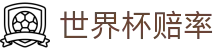 FIFA2026世界杯赔率网_大小球预测与世界杯赔率分析中心推荐